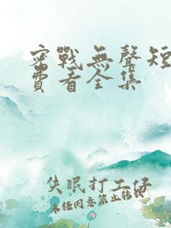 密战无声短剧免费看全集