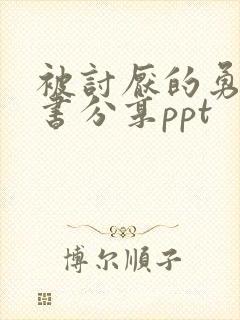 被讨厌的勇气读书分享ppt