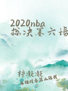 2020nba总决赛六场全场回放