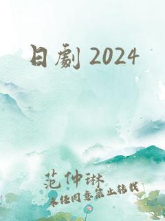 日剧 2024