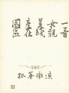 国产美女一区三区在线观看 国产美女一区三区在线观看