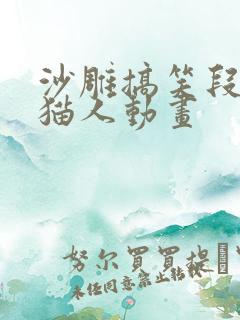 沙雕搞笑段子熊猫人动画