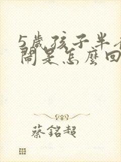 5岁孩子半夜哭闹是怎么回事