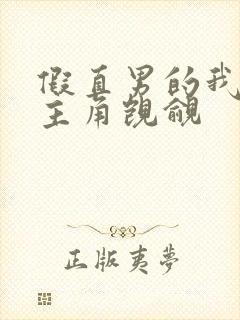 假直男的我总被主角觊觎