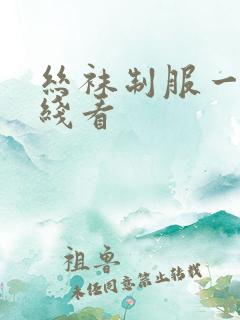 丝袜制服一区在线看