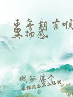 更年期有喉咙有异物感