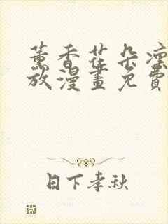 薰香花朵凛然绽放漫画免费观看