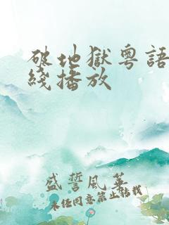 破地狱粤语版在线播放