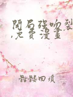 开局强吻裂口女,免费漫画