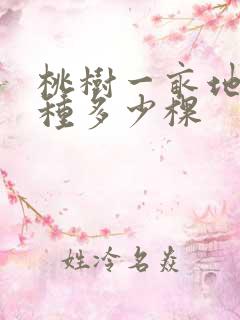 桃树一亩地可以种多少棵