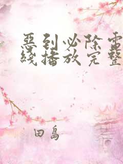 恶到必除电影在线播放完整版