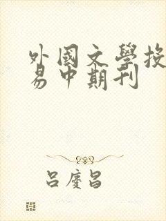 外国文学投稿容易中期刊