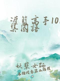 灌篮高手101集国语