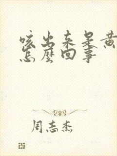 咳出来是黄痰是怎么回事