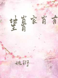 地肖家肖有哪些生肖