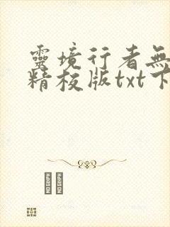 灵境行者无错字精校版txt下载