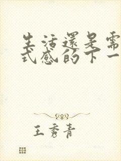 生活还是需要仪式感的下一句怎么说