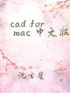 cad for mac 中文版