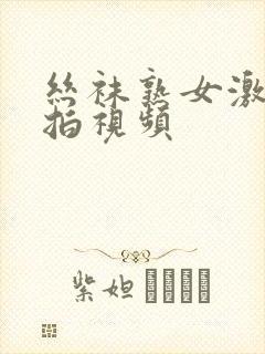丝袜熟女激情自拍视频