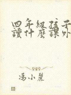 四年级孩子应该读什么课外书