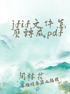 jfif文件怎么转成pdf