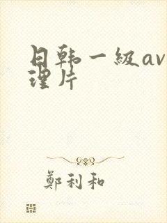 日韩一级av伦理片