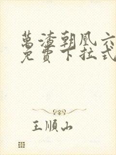 万渣朝凰六漫画免费下拉式六漫画