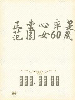 正常心率是多少范围女60岁70岁