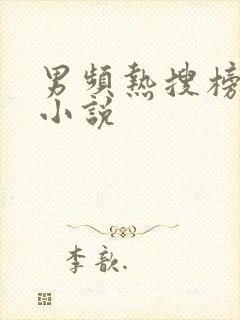 男频热搜榜玄幻小说