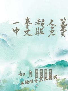 一拳超人第一季中文版免费观看