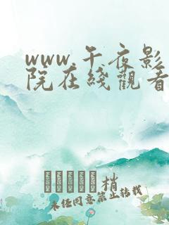 www.午夜影院在线观看