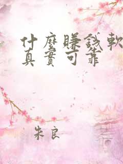 什么赚钱软件最真实可靠