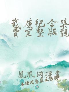 武庚纪合集篇免费完整版观看