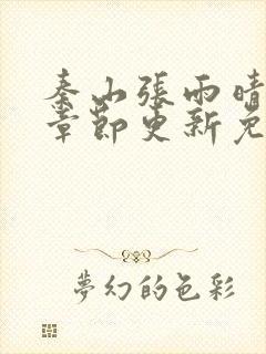 秦山张雨晴最新章节更新免费阅读