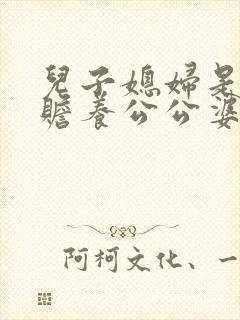 儿子媳妇是否有赡养公公婆婆的义务