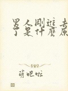男人刚进去就软了是什么原因