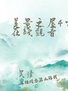 美景之屋4电影在线观看