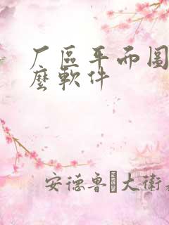 厂区平面图用什么软件