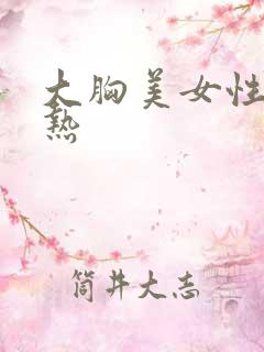 大胸美女性感亲热