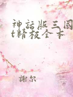 神话版三国txt精校全本