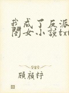 我成了反派的亲闺女小说txt