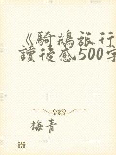 《骑鹅旅行记》读后感500字左右
