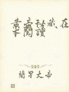 黄帝秘藏在线全本阅读