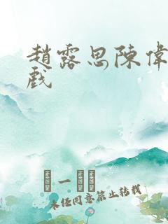 赵露思陈伟霆吻戏