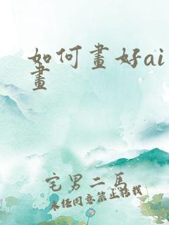 如何画好ai绘画