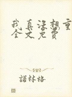 我真没想重生啊全文免费