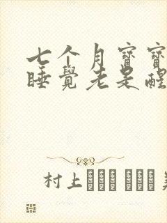 七个月宝宝晚上睡觉老是醒