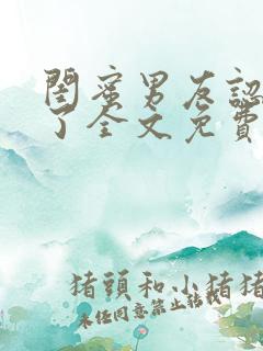 闺蜜男友认错人了全文免费阅读