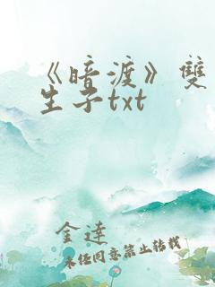 《暗渡》双男主生子txt 《暗渡》双男主生子txt