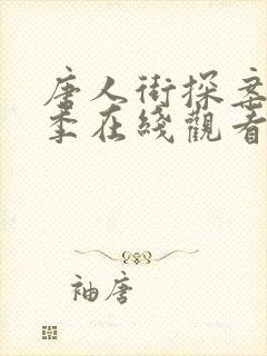 唐人街探案第一季在线观看免费版高清